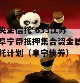 央企信托-633江苏阜宁带抵押集合资金信托计划（阜宁债券）