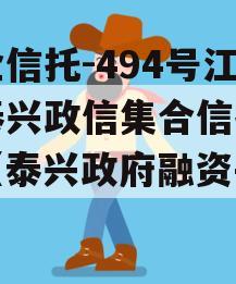 央企信托-494号江苏泰兴政信集合信托计划（泰兴政府融资平台）