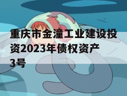 重庆市金潼工业建设投资2023年债权资产3号