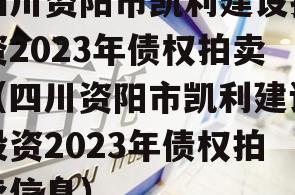 四川资阳市凯利建设投资2023年债权拍卖（四川资阳市凯利建设投资2023年债权拍卖信息）