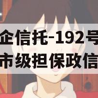 央企信托-192号盐城市级担保政信