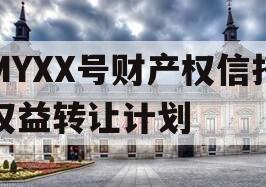 MYXX号财产权信托权益转让计划