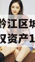 重庆市黔江区城市建设投资债权资产1号