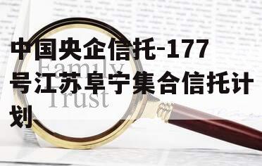 中国央企信托-177号江苏阜宁集合信托计划