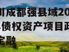 四川成都强县域2023年债权资产项目政府债定融