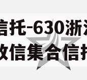 央企信托-630浙江非标政信集合信托计划