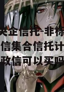 A类央企信托-非标淮安政信集合信托计划（淮安政信可以买吗）