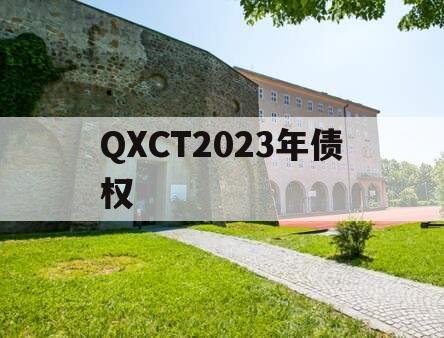 QXCT2023年债权