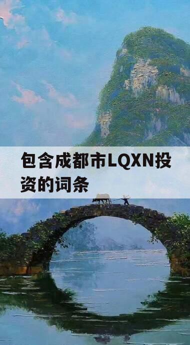 包含成都市LQXN投资的词条