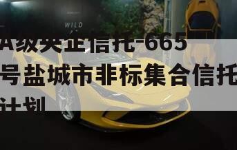 A级央企信托-665号盐城市非标集合信托计划