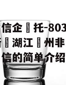 央‮信企‬托-803号浙‮湖江‬州非‮政标‬信的简单介绍