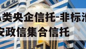 A类央企信托-非标淮安政信集合信托 A类央企信托-非标淮安政信集合信托