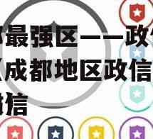 成都最强区——政信产品（成都地区政信项目有政信
的吗）