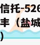 大央企信托-526号江苏大丰（盐城大丰信托项目）