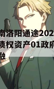 河南洛阳通途2023年债权资产01政府债定融