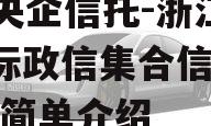 A类央企信托-浙江HZ非标政信集合信托计划的简单介绍