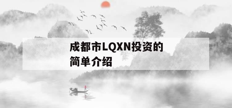 成都市LQXN投资的简单介绍