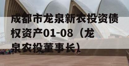 成都市龙泉新农投资债权资产01-08（龙泉农投董事长）