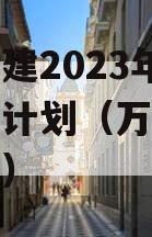 万盛交建2023年债权转让计划（万盛交通规划图）