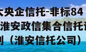 大央企信托-非标841淮安政信集合信托计划（淮安信托公司）