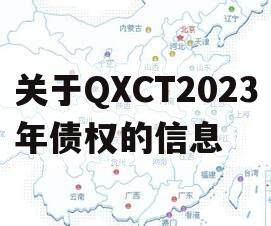 关于QXCT2023年债权的信息