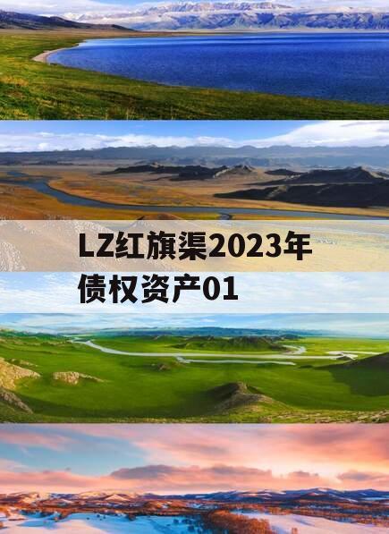 LZ红旗渠2023年债权资产01