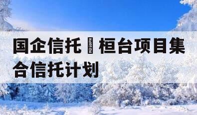 国企信托•桓台项目集合信托计划