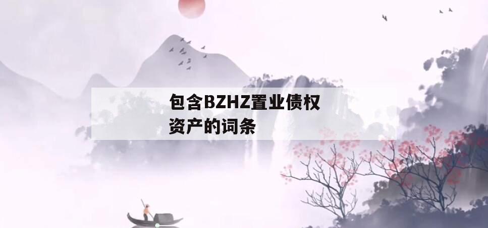 包含BZHZ置业债权资产的词条