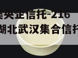 A类央企信托-216号湖北武汉集合信托计划