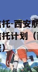 国企信托-西安航空港集合信托计划（西安航空投资）