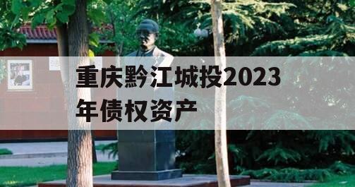 重庆黔江城投2023年债权资产