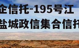 央企信托-195号江苏盐城政信集合信托计划