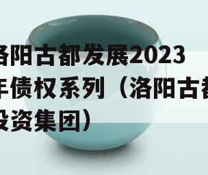 洛阳古都发展2023年债权系列（洛阳古都投资集团）