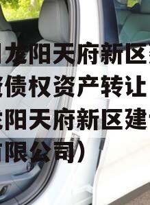 四川龙阳天府新区建设投资债权资产转让（成都龙阳天府新区建设投资有限公司）