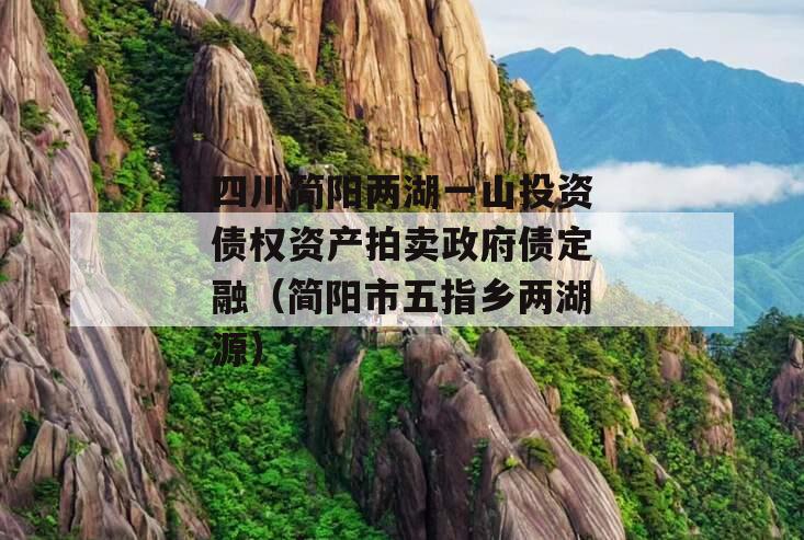 四川简阳两湖一山投资债权资产拍卖政府债定融（简阳市五指乡两湖源）