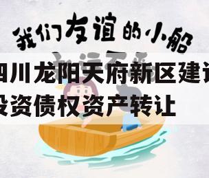 四川龙阳天府新区建设投资债权资产转让