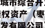 枣庄城市综合开发2023债权资产（枣庄城建开发有限公司）