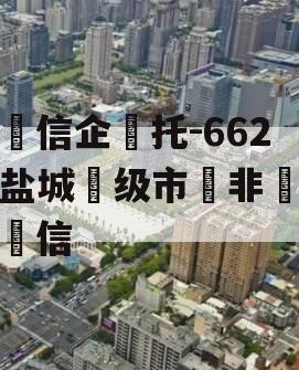 央‮信企‬托-662号盐城‮级市‬非‮政标‬信