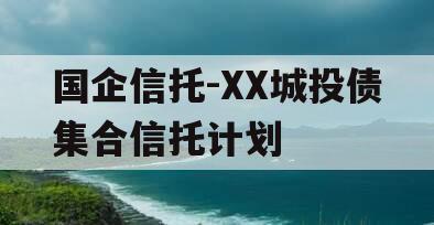 国企信托-XX城投债集合信托计划