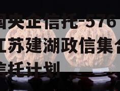 中国央企信托-576号江苏建湖政信集合资金信托计划