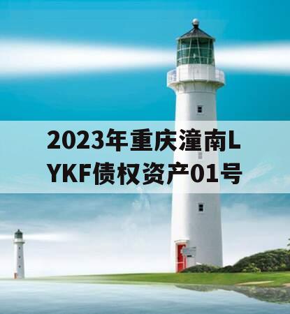 2023年重庆潼南LYKF债权资产01号