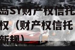 青岛SY财产权信托收益权（财产权信托 资管新规）