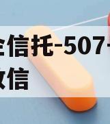 央企信托-507号新沂政信