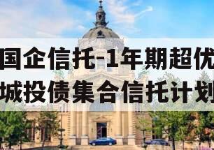 国企信托-1年期超优城投债集合信托计划