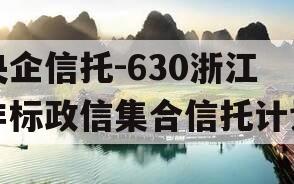 央企信托-630浙江非标政信集合信托计划