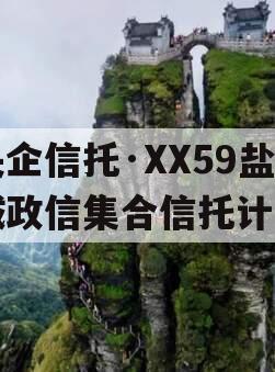 央企信托·XX59盐城政信集合信托计划