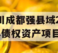 四川成都强县域2023年债权资产项目