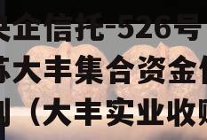 大央企信托-526号江苏大丰集合资金信托计划（大丰实业收购）