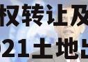 临沂郯城单一财产权信托收益权转让及回购（郯城2021土地出让公告）