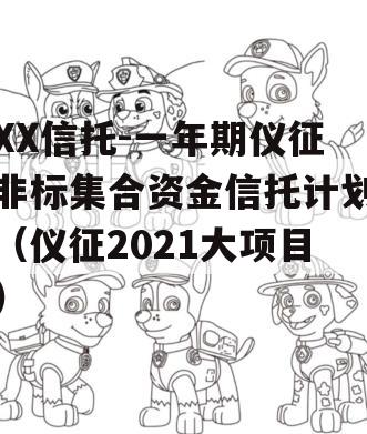 XX信托-一年期仪征非标集合资金信托计划（仪征2021大项目）